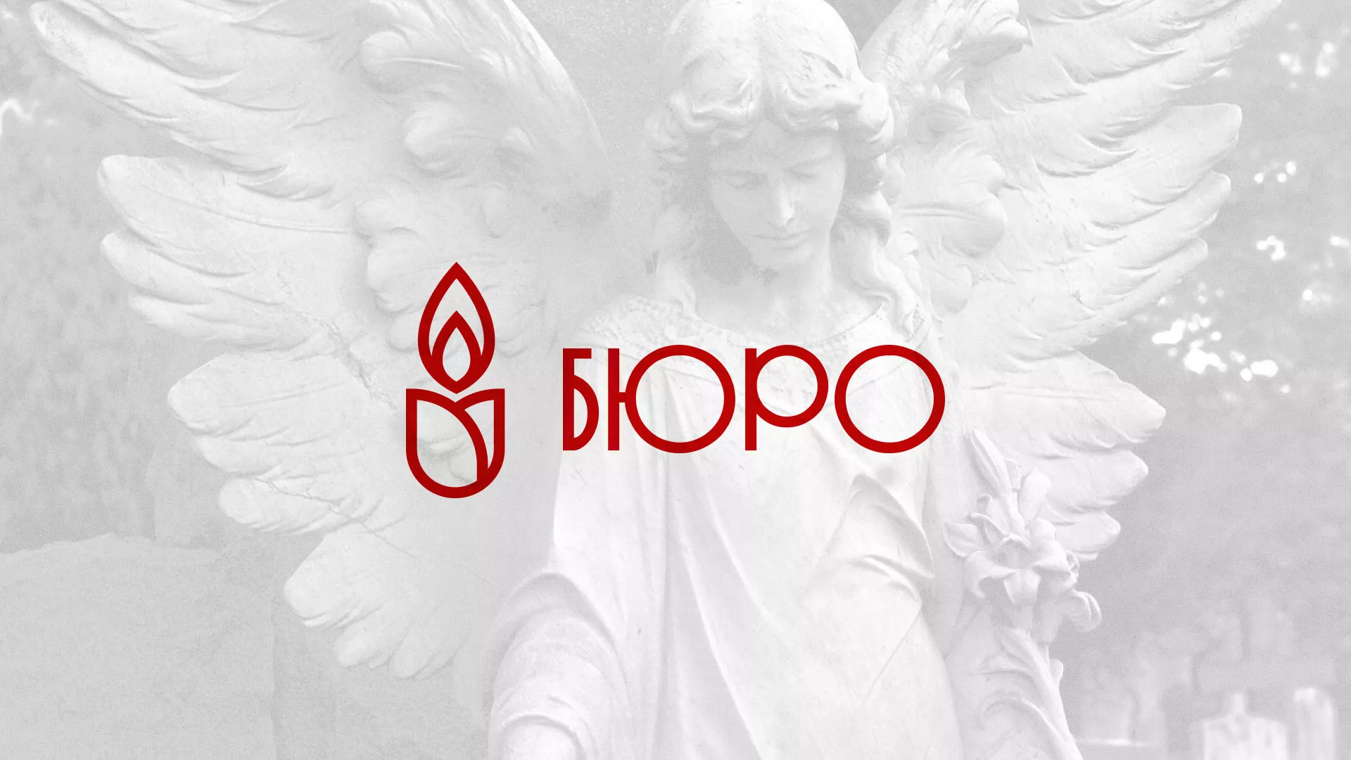 Создание логотипа бюро ритуальных услуг в Белово